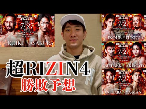 【超RIZIN4】真夏の喧嘩祭り勝敗予想、バンタム級タイトルマッチについて
