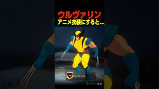 ウルヴァリン アニメ衣装にすると…… 　　　　　#ウルヴァリン #マーベル #shorts #面白い