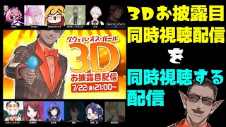 【 にじさんじ 】3Dお披露目同時視聴配信を同時視聴する配信【グウェル・オス・ガール】