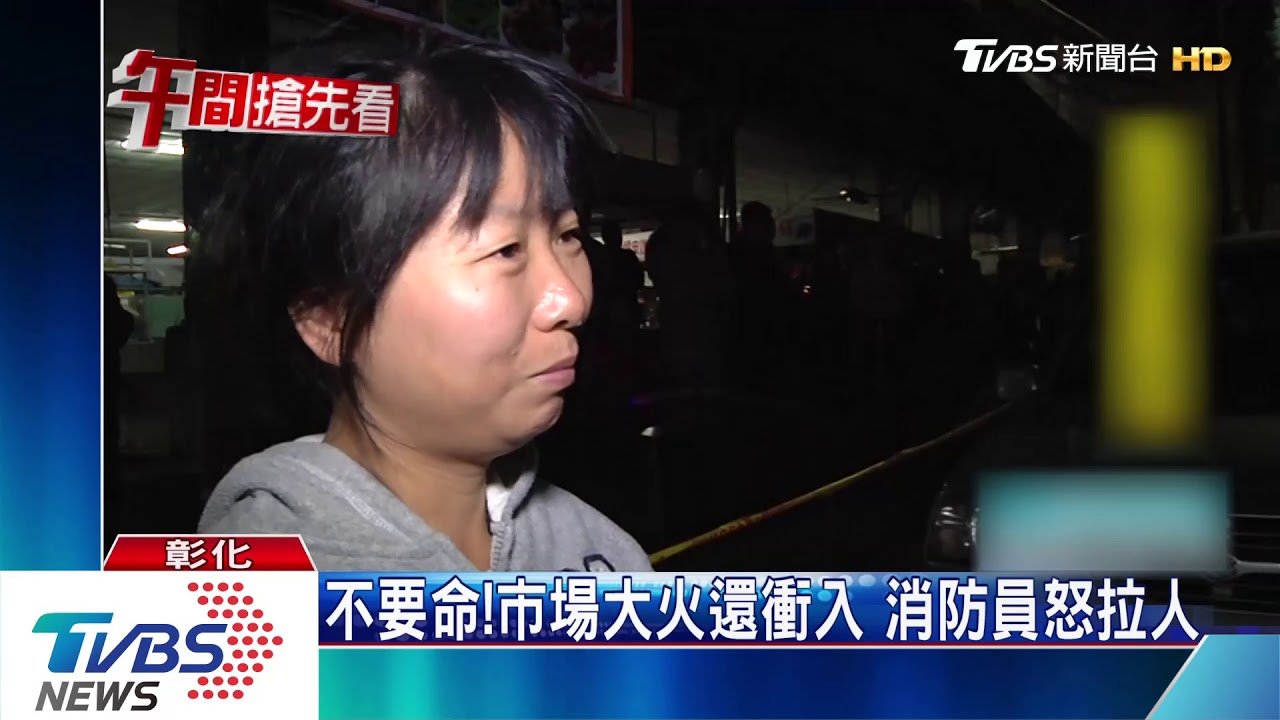 社頭菜市場大火 店家衝入搶救消防隊員怒拉人