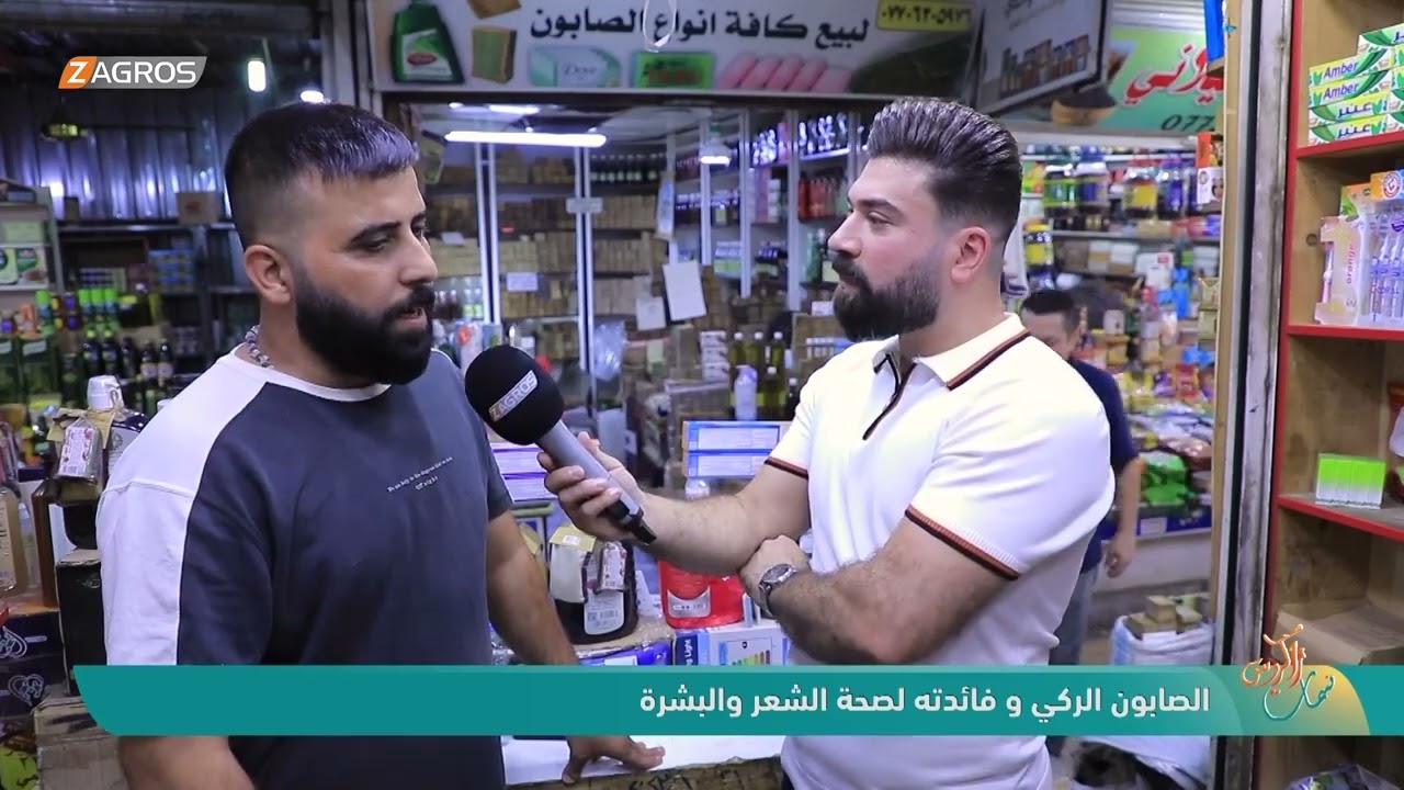 فيديو | صابون الركي وفائدته لـصحة الشعر والبشرة | نسمات زاكروس