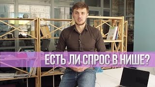 Как Проверить Спрос В Нише?