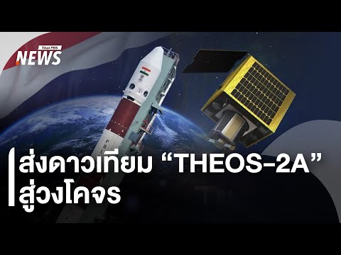 🟠 สด! ส่งดาวเทียม “THEOS-2A” สู่วงโคจร | ไลฟ์วันนี้ | 12 ม.ค.68
