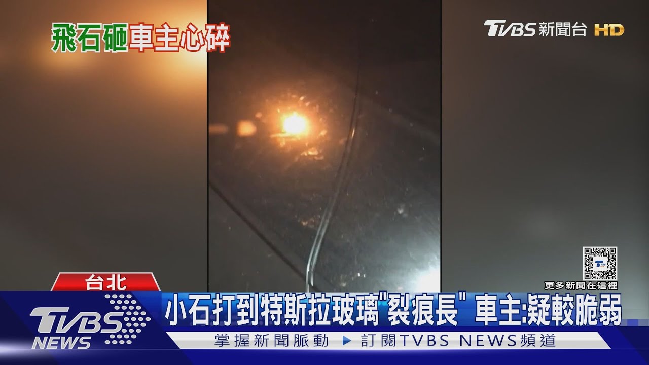 小石打到特斯拉玻璃「裂痕長」 車主:疑較脆弱