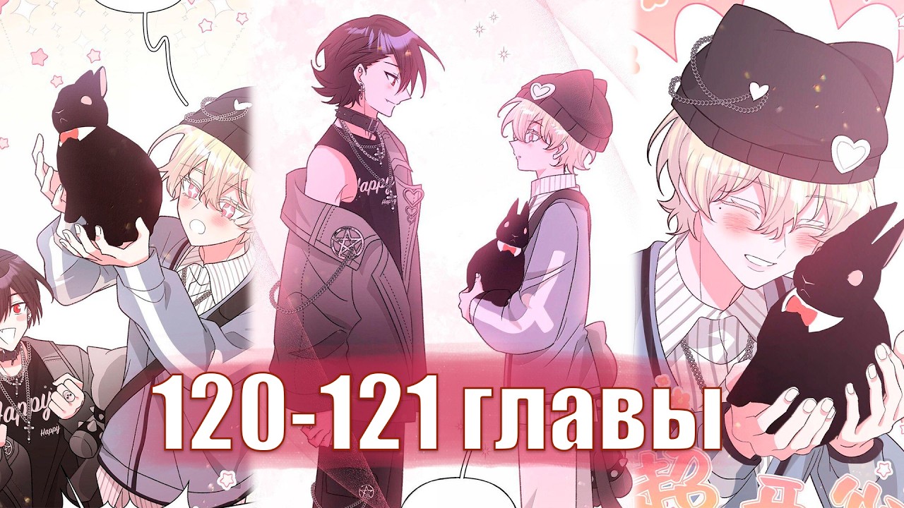 Не признавайся мне! [Озвучка манги | 120-121 главы] маньхуа, яой, сёнэн-ай