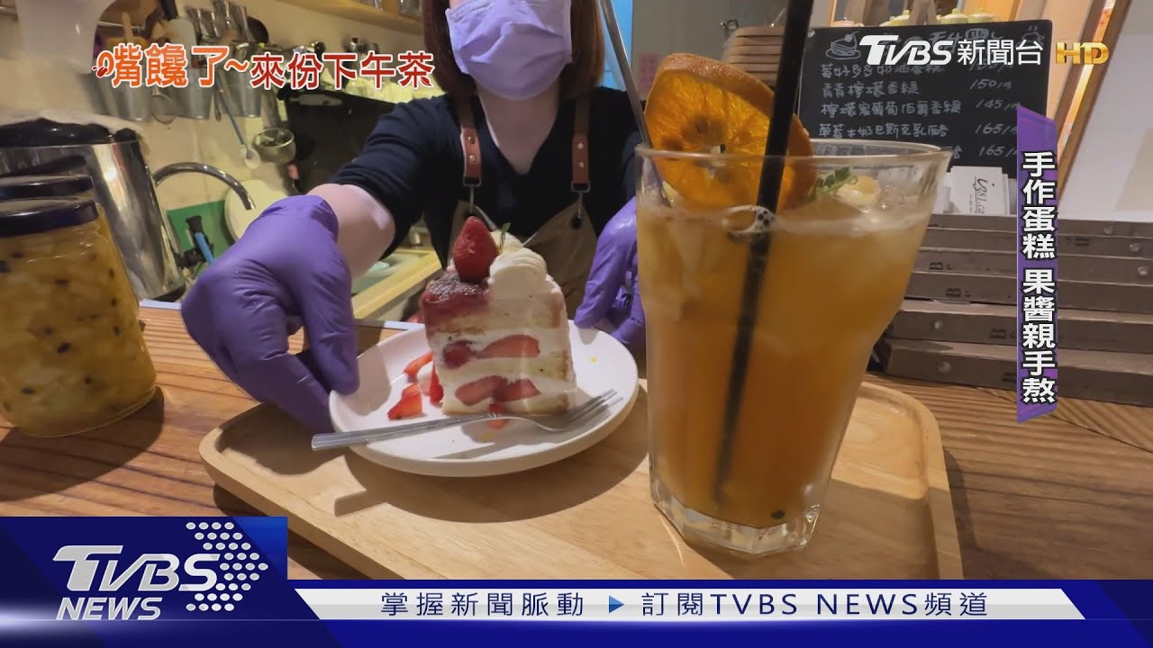 宣董也愛這一味! 手作蛋糕「果醬全親手熬」