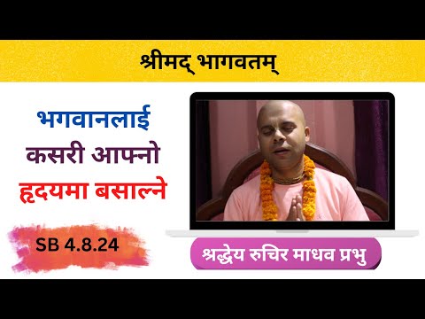 भगवानलाई कसरी आफ्नो हृदयमा बसाल्ने || HG Ruchir Madhav Prabhu || SB 4.8.24 || ISKCON Dharan