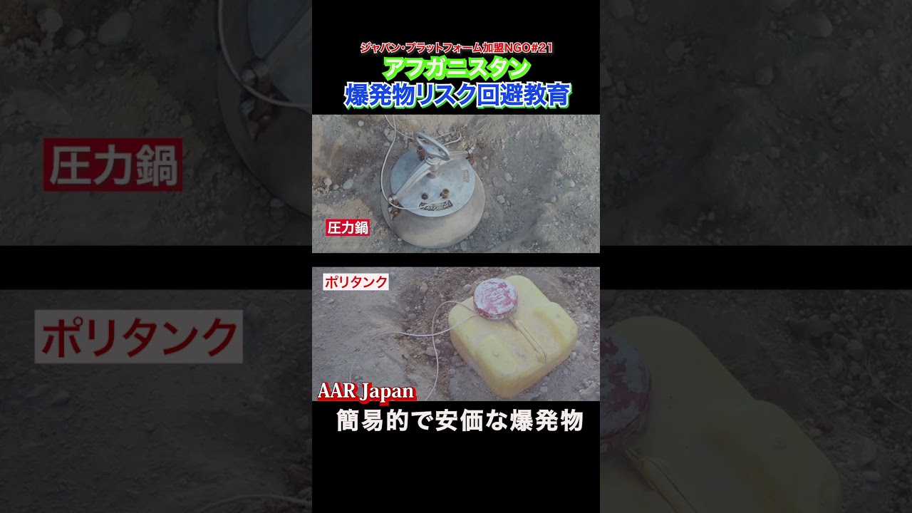 【ソーシャルグッド タイムズ】#21  AAR Japan〔難民を助ける会］ #aar #爆発物 #地雷 #爆発物回避教育 #食料支援