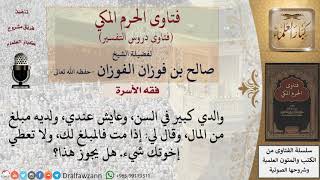 ما حكم الوصية للوارثين؟ للشيخ الفوزان image