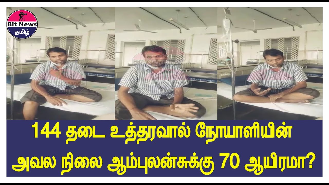 144 தடை உத்தரவால் நோயாளிக்கு நேர்ந்த சோகம் உதவுமா அரசு