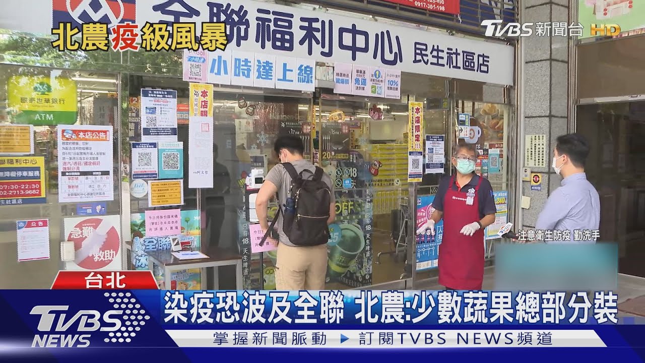 染疫未爆彈？北農承認少數蔬果在總部分裝　全聯這樣說