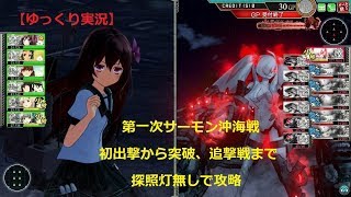 【ゆっくり実況】艦これアーケード：第一次サーモン沖海戦　探照灯無し【5-3】