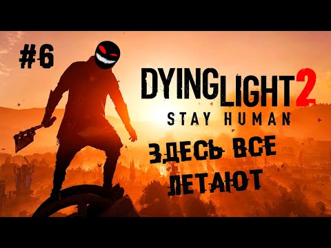 , title : 'Параплан и новый город ► 6 Прохождение Dying Light 2: Stay Human
