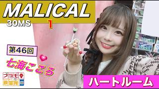 【プラモデル】【プラモ】MALICAL（30MS）に挑戦1🎵／プラモ教習所 ❤️ハートルーム第46回