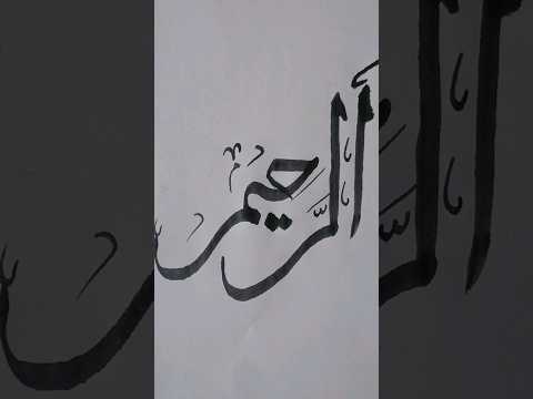 Ar-Raheem Calligraphy||Asma-ul-Husna (P-3).