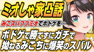 【ホロライブ切り抜き/大空スバル】ミオしゃ家でみこスバフブミオで遊んだことを明かすスバル
