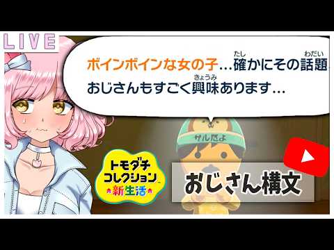 【トモコレ】おっおーおじさんじゃ駄目カナ?🌷💖#vtuber #雑談 #初見歓迎 #トモコレ