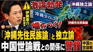 🚨【激論勃発】参政党・伊藤恵介議員に沖縄タイムスが噛みつく！「沖縄先住民族論」と独立論、中国世論戦との関係に警鐘