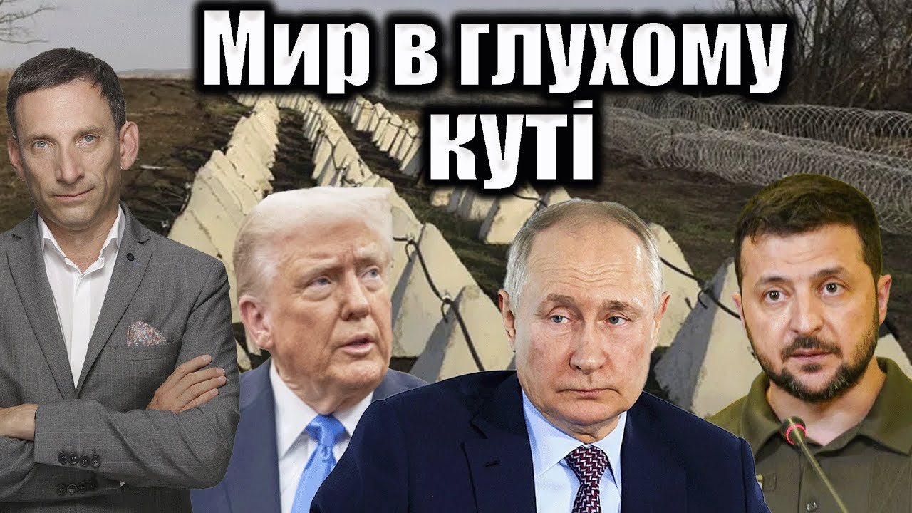 Мир в глухому куті | Віталій Портников