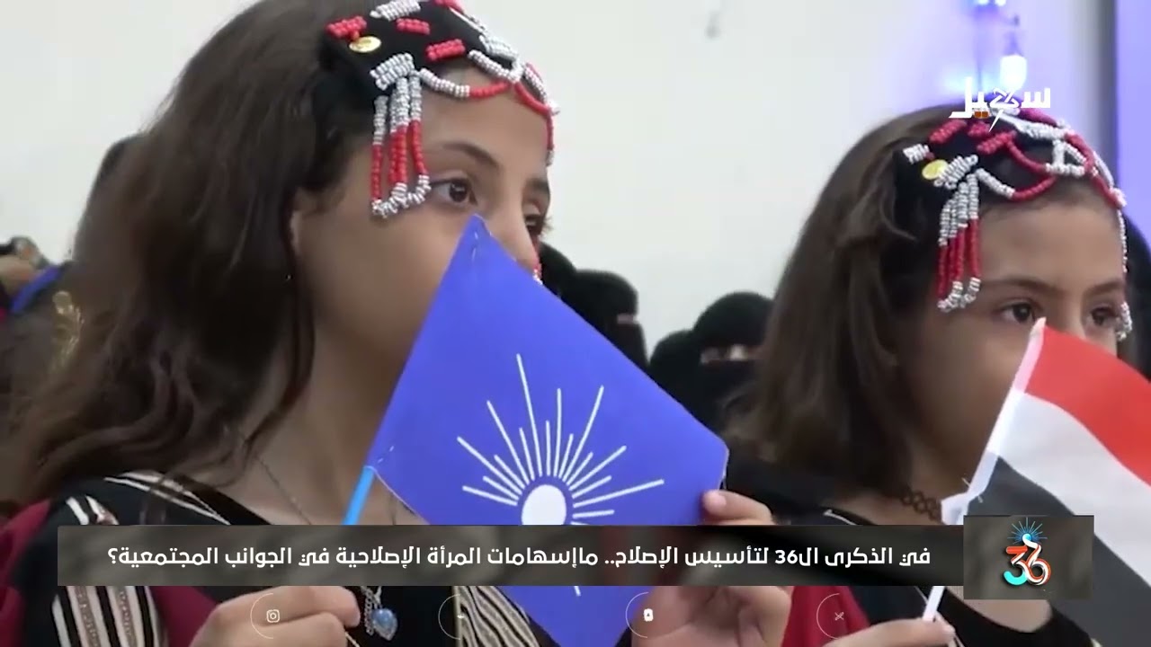 المرأة الإصلاحية شامخة بهويتها الوطنية وحاضرة بكيانها وكينونتها القوية