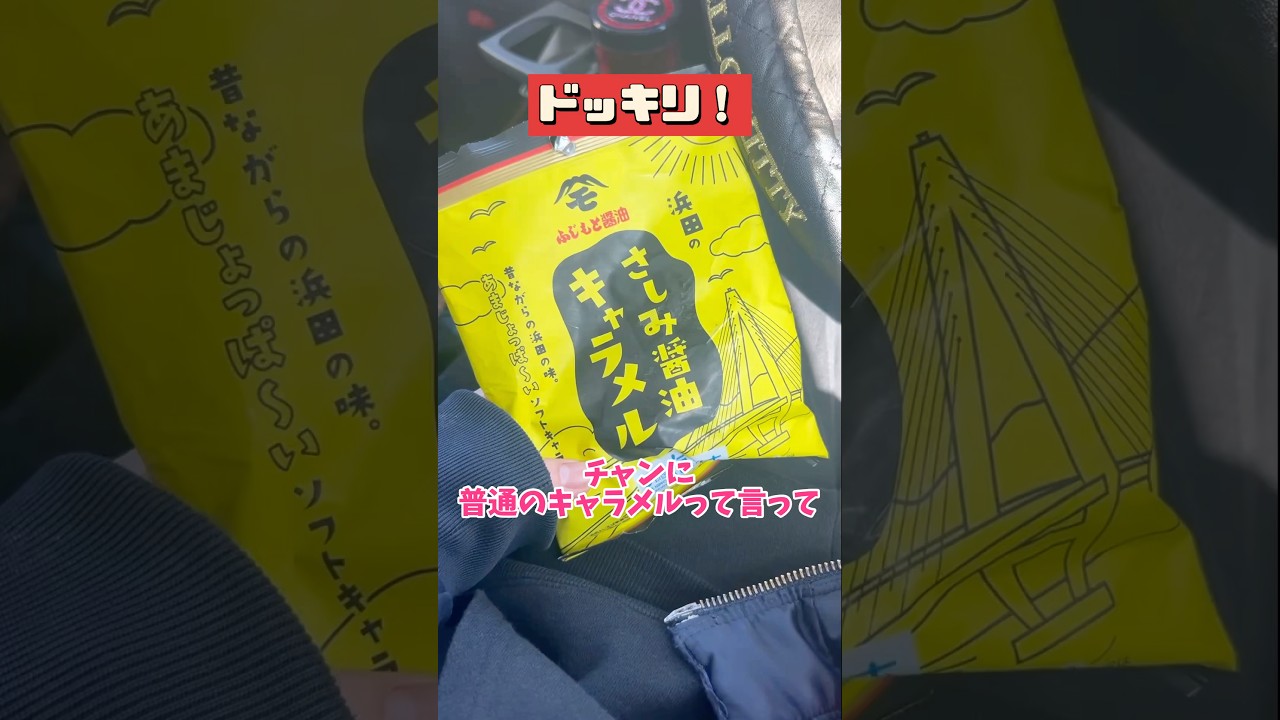 久しぶりのドッキリ🤣👍✨みんなこれしってるー？#ドッキリ #お菓子 #不味いお菓子 #爆笑 #キャラメル