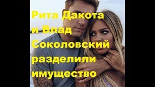 Рита Дакота и Влад Соколовский разделили имущество. Новости шоу-бизнеса
