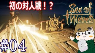 【sea of thieves】#04　PvP初体験！言葉が通じない＝戦うしかない⁉