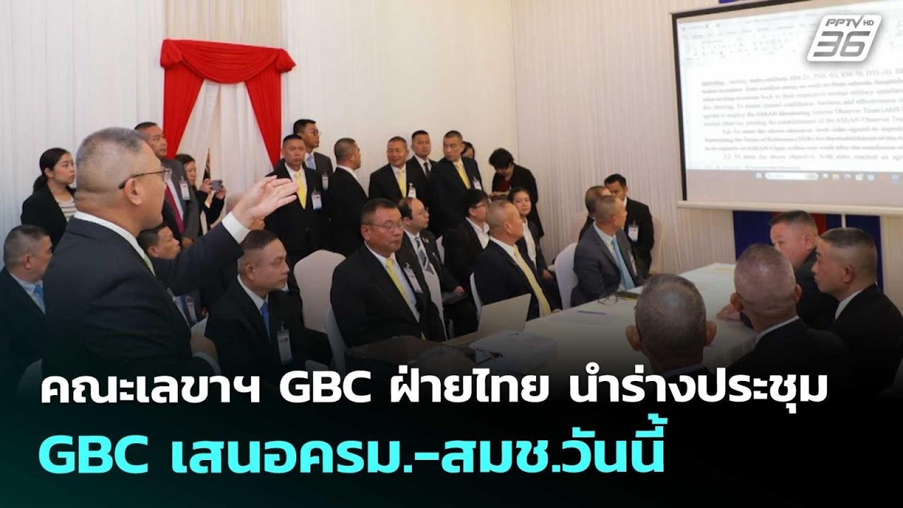 คณะเลขาฯ GBC ฝ่ายไทย นำร่างประชุม GBC เสนอครม.-สมช.วันนี