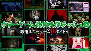 最怖ホラーが集結!! ホラーゲーム最新映像ラッシュ③　一挙18タイトルを公開！