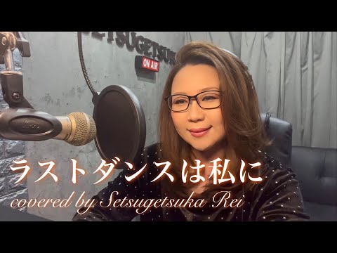 63.ラストダンスは私に／越路吹雪