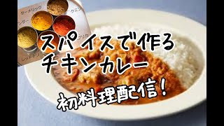 スパイスで作るカレー！！料理動画初配信だよ