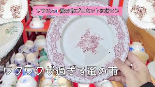 3日も通っちゃいました🇫🇷ワクワクが過ぎるパリ近郊最大級の蚤の市！Chatouアンティークフェア2026春【後編🌿【フランス🇫🇷蚤の市/ブロカントに行こう197】