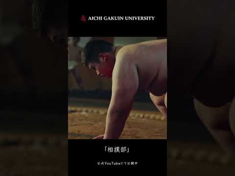 心理学科 【相撲部】土俵に咲くは、磨いた強さ。いざ残った。#shorts #相撲部 #相撲 #sumo #愛知学院大学 #大学 #大学生 #名古屋場所
