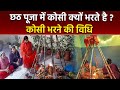Chhath Puja Kosi Kaise Bhara Jata Hai छठ पर्व कोसी क्यों भरते 