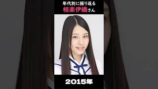 【乃木坂】年代別に振り返る相楽伊織さん【1分】#shorts