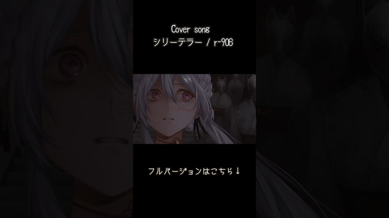【歌ってみた】シリーテラー / r-906 covered by 遠坂ソニア【Vtuber】 #Shorts