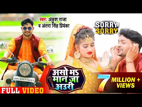 असो भS मान जा अउरी — watch video