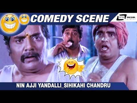 Nin Ajji Yandalli| Bombat Hendthi| SihiKahi Chandru|Ramesh Bhat|Comedy Scene-1