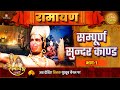 Sampoorna Sundar Kaand Ramayan Part 1