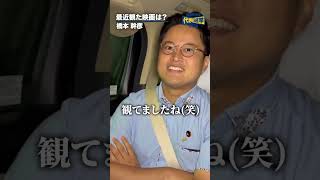 最近見た映画は！？ #国民民主党 #橋本幹彦