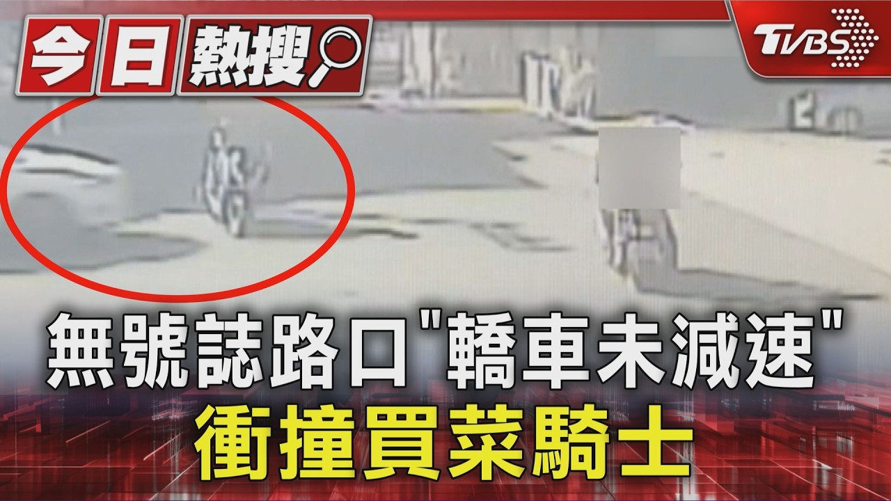 65歲男買菜遭撞飛亡！休旅車「未減速」釀禍　6歲女童遭波及
