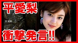 【衝撃発言】女優の平愛梨まさかに発言に会場が…！？画像集！