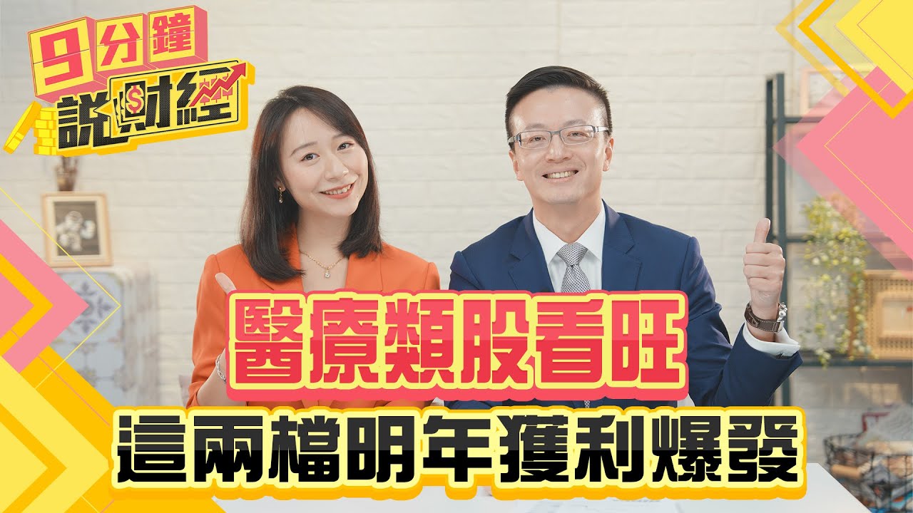 醫療類股看旺!專家曝「這兩檔」明年獲利爆發