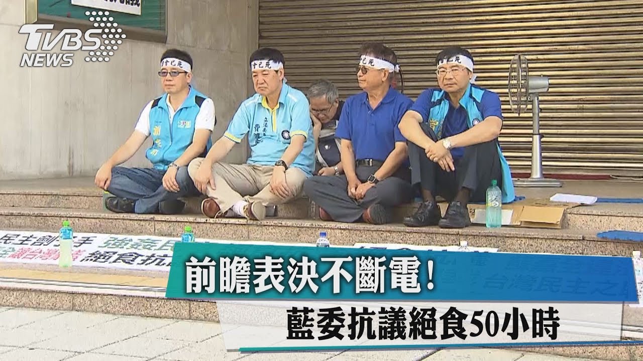前瞻表決不斷電! 藍委抗議絕食50小時