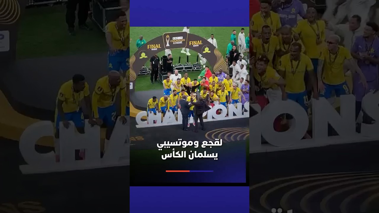 لقجع وموتسيبي يسلمان الكأس thumbnail