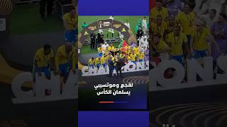 لقجع وموتسيبي يسلمان الكأس thumbnail