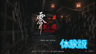 【零ー紅い蝶ーremake体験版】零大好き人間が逝ってきます！