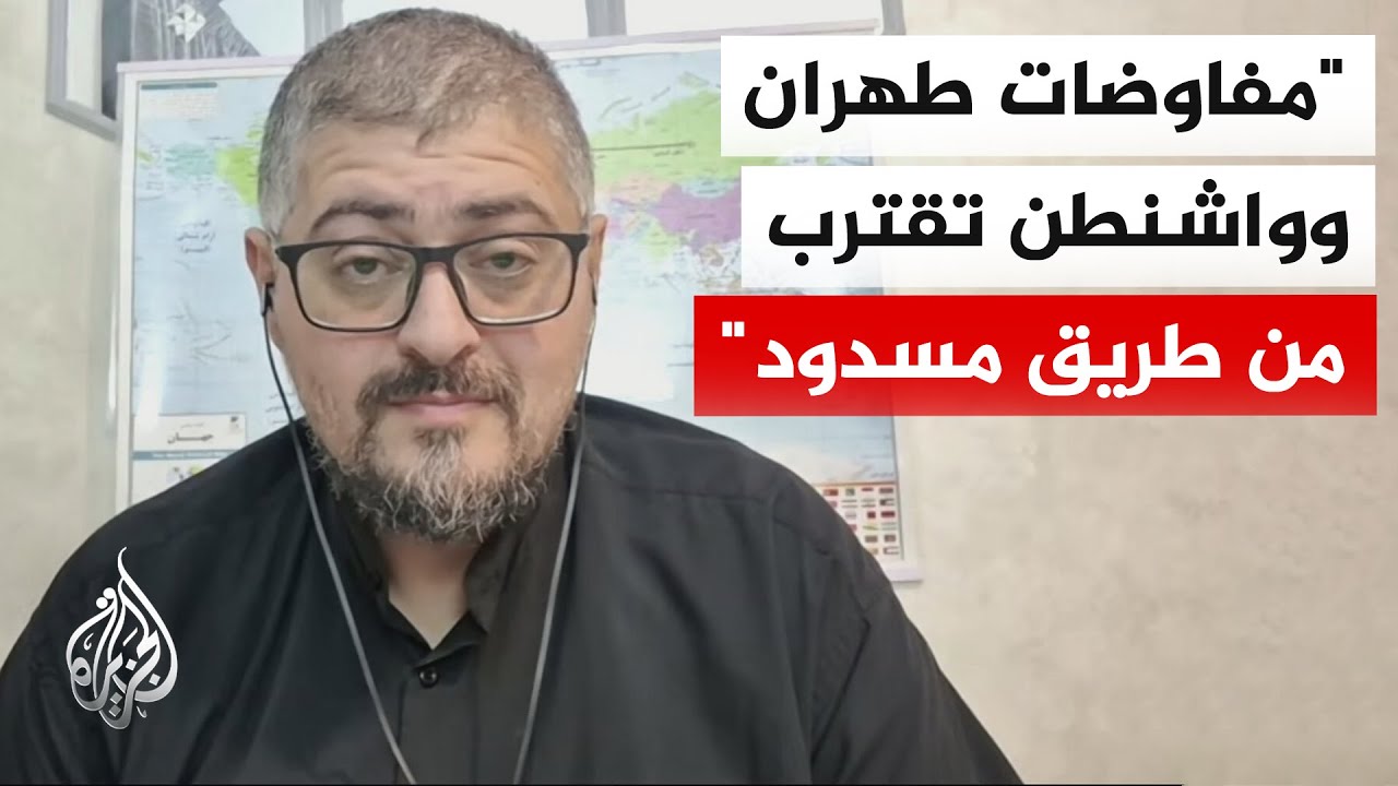 فيديو | المختص بالشأن الإيراني مختار حداد: تعديلات ترمب تعرقل المفاوضات والوسيط الباكستاني يسعى لإحداث خرق