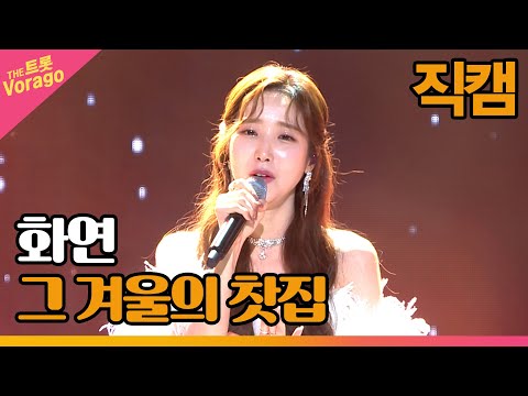 [세로 직캠]화연¸ 그 겨울의 찻집(조용필)| 트롯쇼 220808
