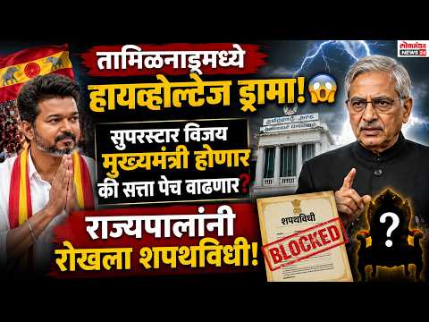 तामिळनाडूमध्ये हायव्होल्टेज ड्रामा!सुपरस्टार विजय मुख्यमंत्री होणार की सत्ता पेच वाढणार?